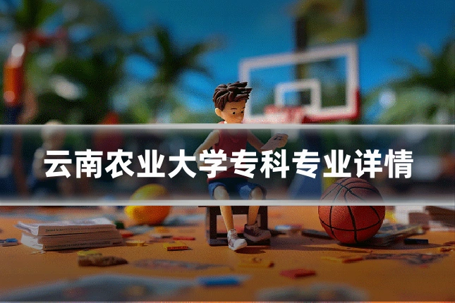 云南农业大学专科专业详情
