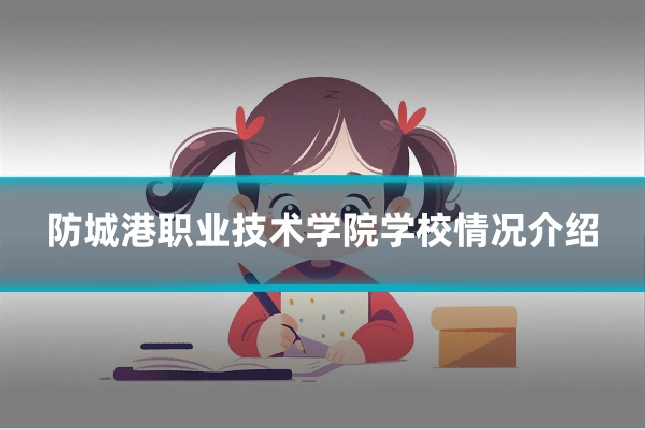 防城港职业技术学院学校情况介绍
