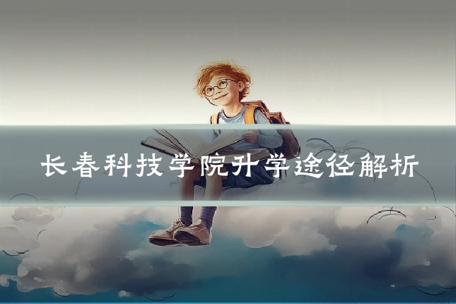 长春科技学院升学途径解析