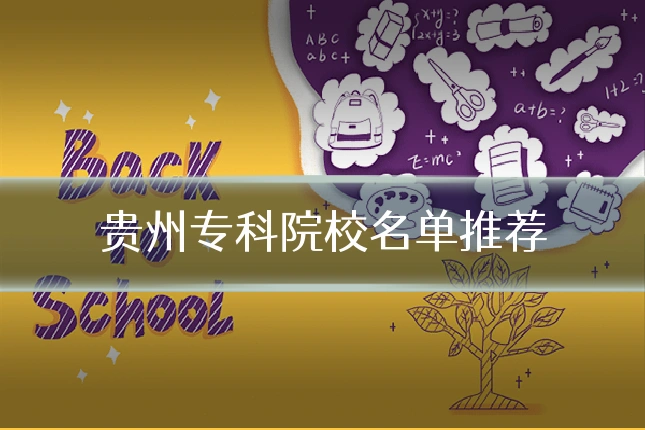 贵州专科院校名单推荐