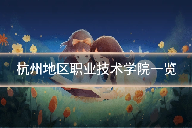 杭州地区职业技术学院一览