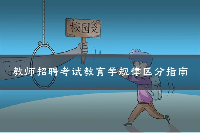 教师招聘考试教育学规律区分指南