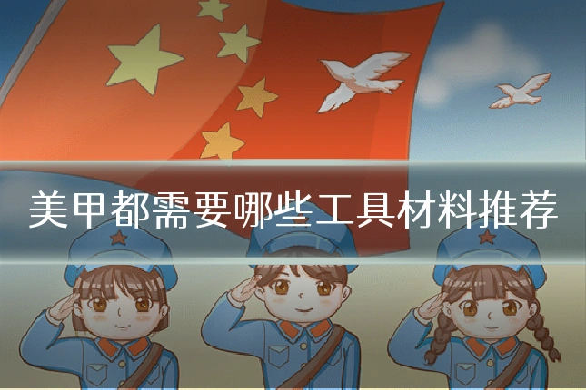 美甲都需要哪些工具材料推荐