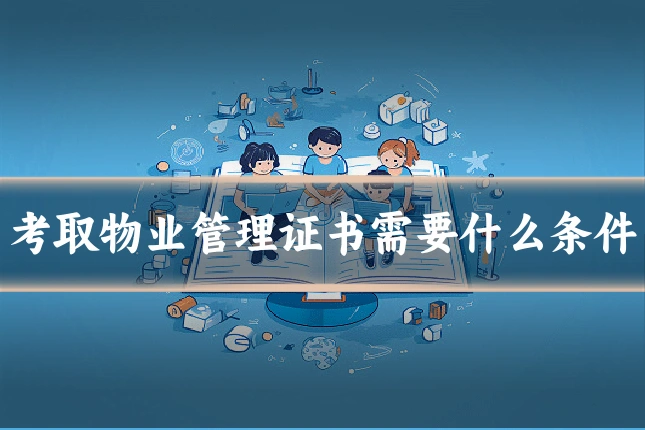 考取物业管理证书需要什么条件