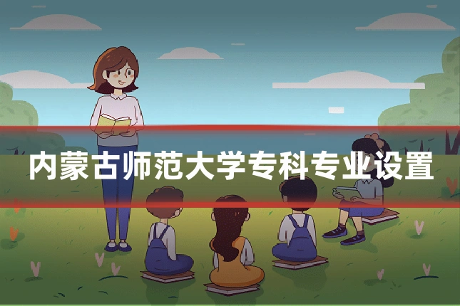 内蒙古师范大学专科专业设置