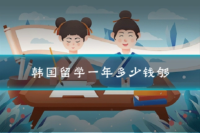 韩国留学一年多少钱够