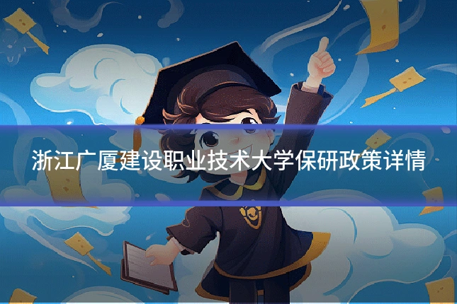 浙江广厦建设职业技术大学保研政策详情