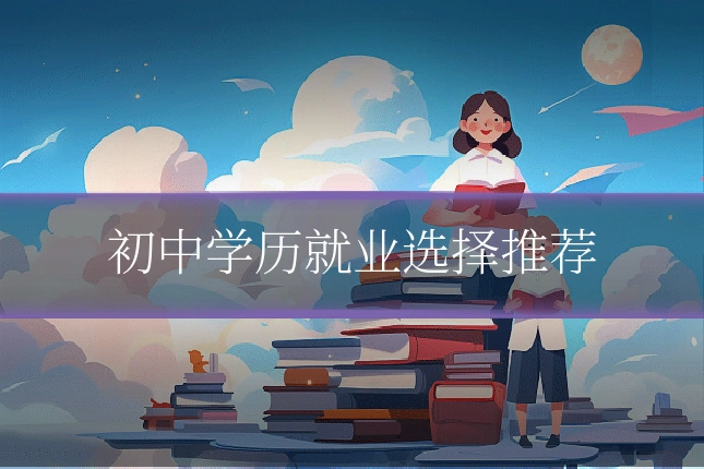 初中学历就业选择推荐