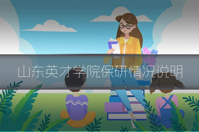 山东英才学院保研情况说明