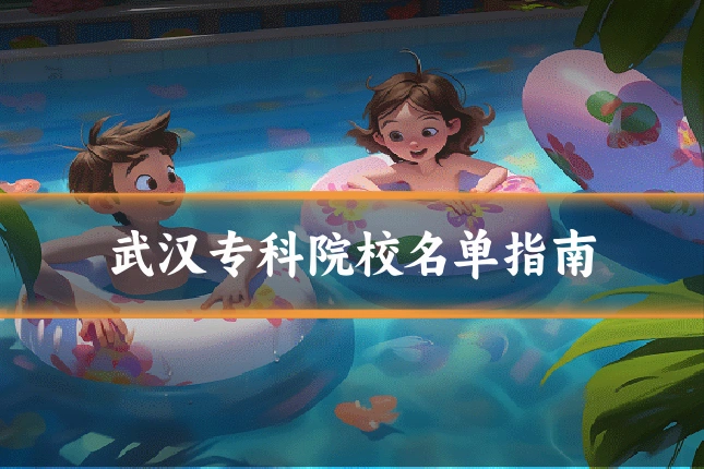 武汉专科院校名单指南