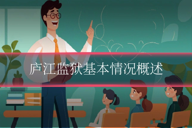 庐江监狱基本情况概述