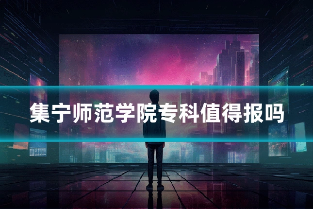 集宁师范学院专科值得报吗