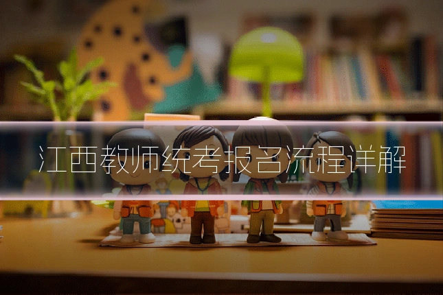 江西教师统考报名流程详解
