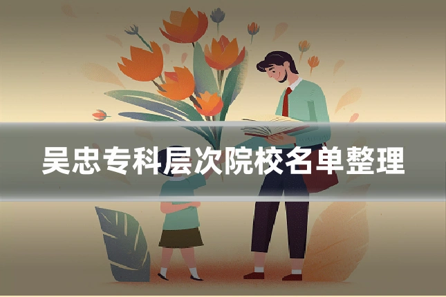 吴忠专科层次院校名单整理