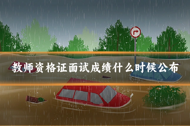 教师资格证面试成绩什么时候公布