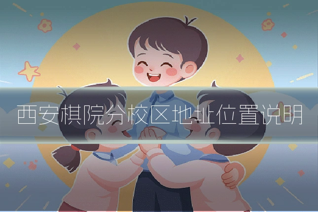 西安棋院分校区地址位置说明
