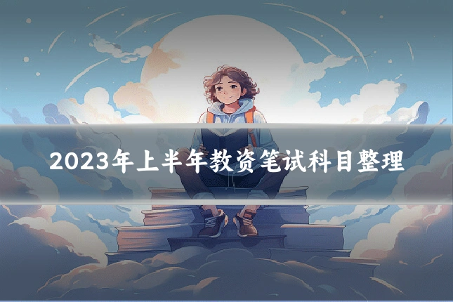 2023年上半年教资笔试科目整理