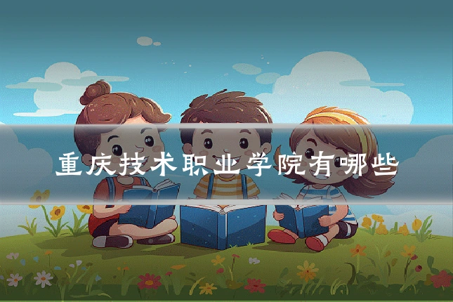 重庆技术职业学院有哪些