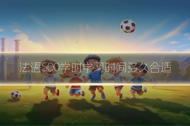 法语500学时学习时间多久合适