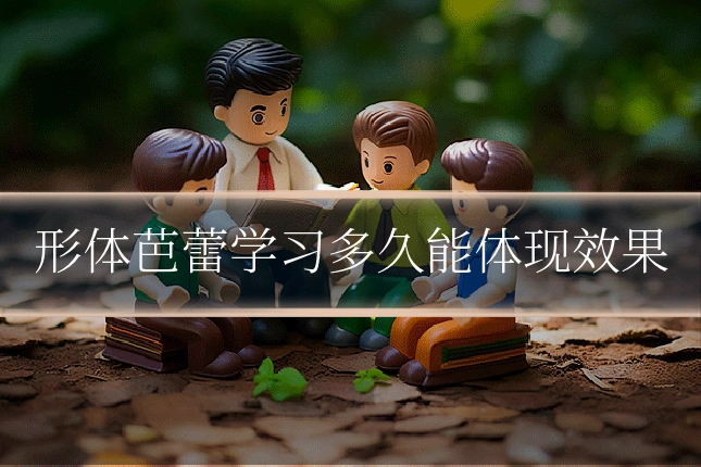 形体芭蕾学习多久能体现效果