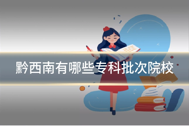 黔西南有哪些专科批次院校