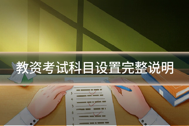 教资考试科目设置完整说明