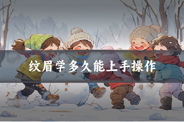 纹眉学多久能上手操作