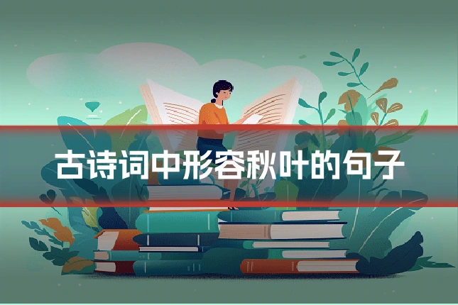 古诗词中形容秋叶的句子
