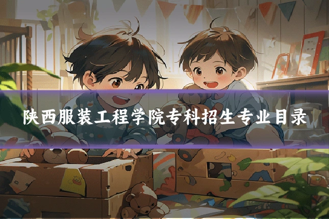 陕西服装工程学院专科招生专业目录