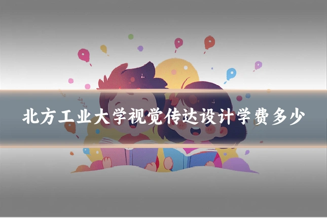 北方工业大学视觉传达设计学费多少
