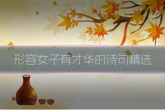 形容女子有才华的诗句精选