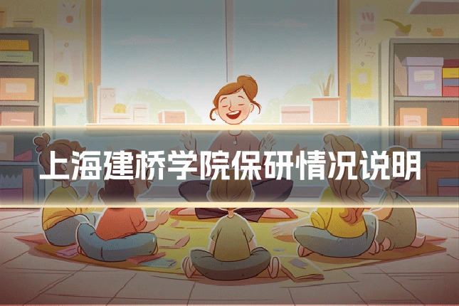 上海建桥学院保研情况说明