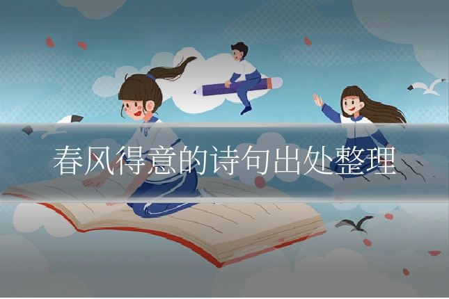 春风得意的诗句出处整理
