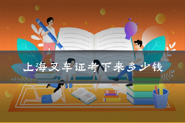 上海叉车证考下来多少钱