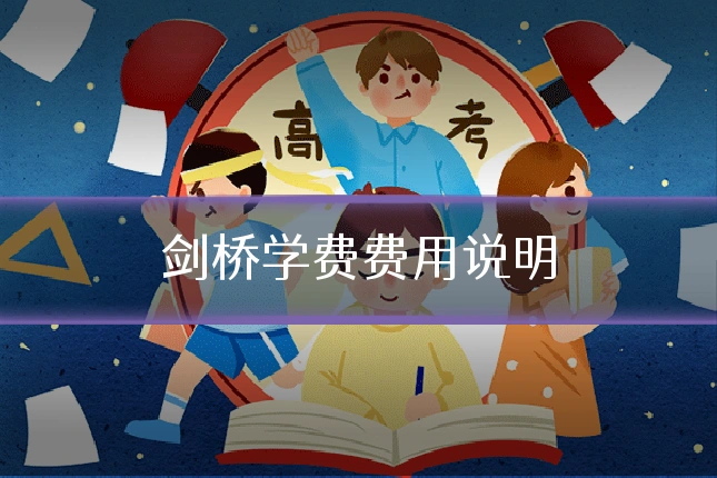 剑桥学费费用说明