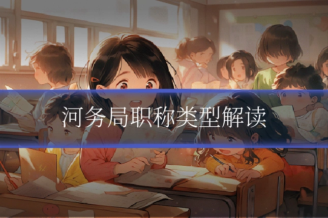 河务局职称类型解读