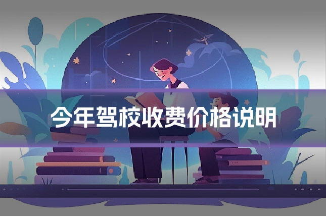 今年驾校收费价格说明