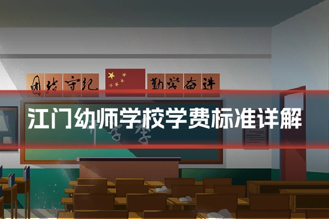 江门幼师学校学费标准详解