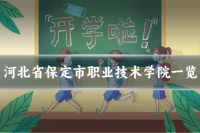 河北省保定市职业技术学院一览