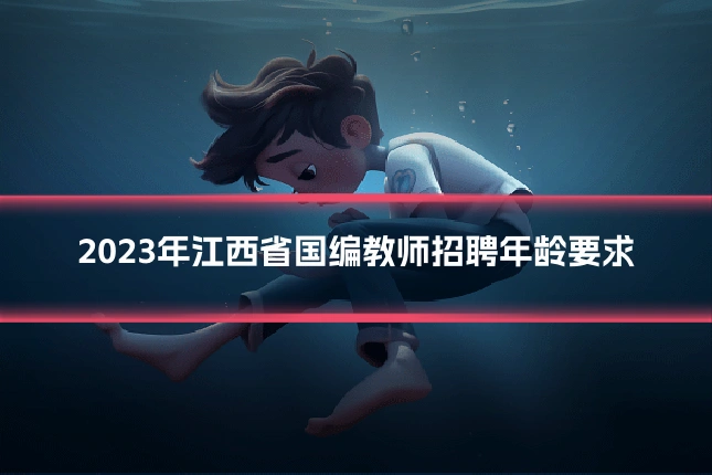 2023年江西省国编教师招聘年龄要求