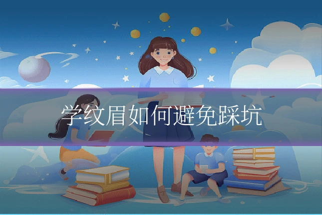 学纹眉如何避免踩坑