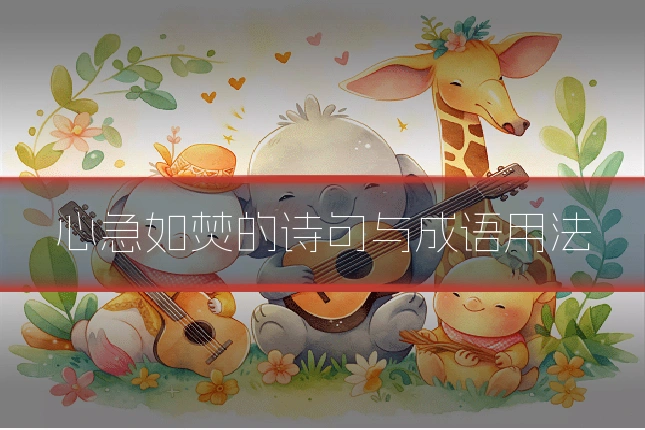 心急如焚的诗句与成语用法