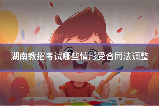 湖南教招考试哪些情形受合同法调整