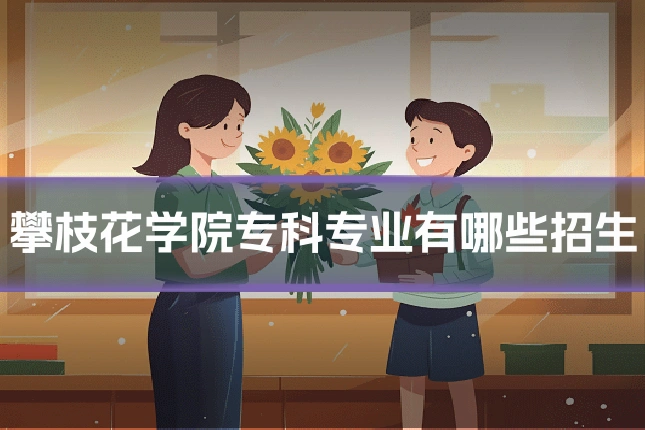 攀枝花学院专科专业有哪些招生