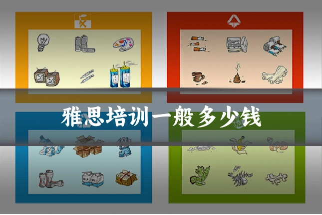 雅思培训一般多少钱