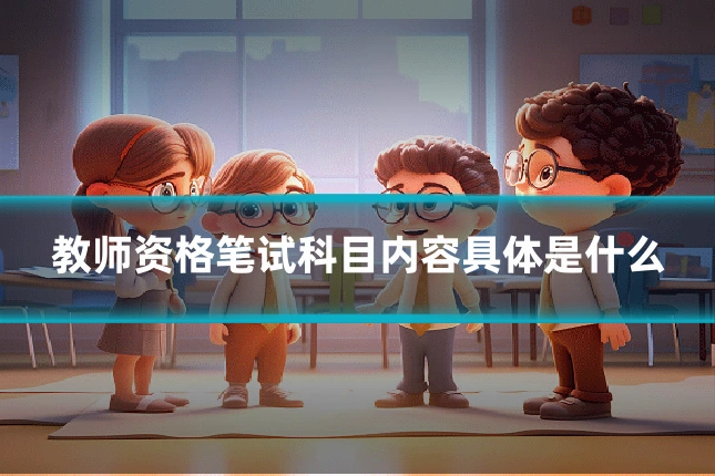 教师资格笔试科目内容具体是什么