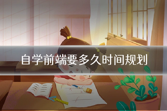 自学前端要多久时间规划