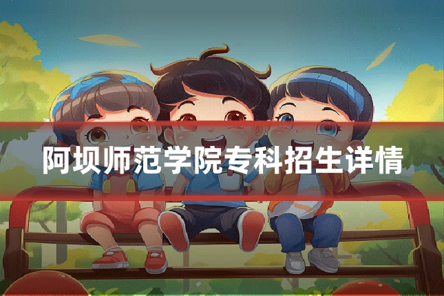 阿坝师范学院专科招生详情
