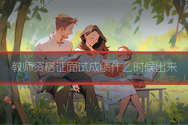 教师资格证面试成绩什么时候出来