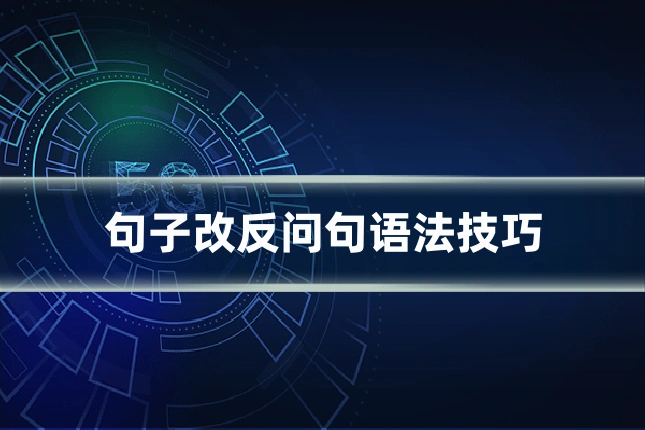 句子改反问句语法技巧